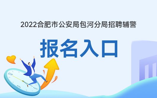 包河区公安局最新招聘公告概览