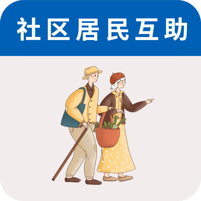 互助社区新项目启动，重塑邻里情谊，携手共创美好未来